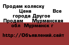 Продам коляску Peg Perego Culla › Цена ­ 13 500 - Все города Другое » Продам   . Мурманская обл.,Мурманск г.